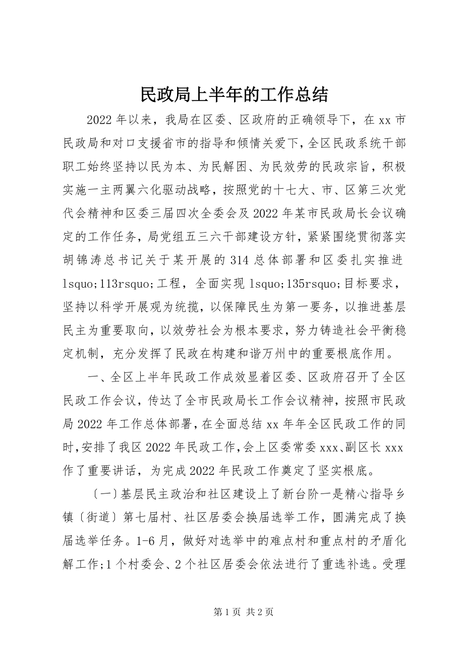 2023年民政局上半年的工作总结.docx_第1页