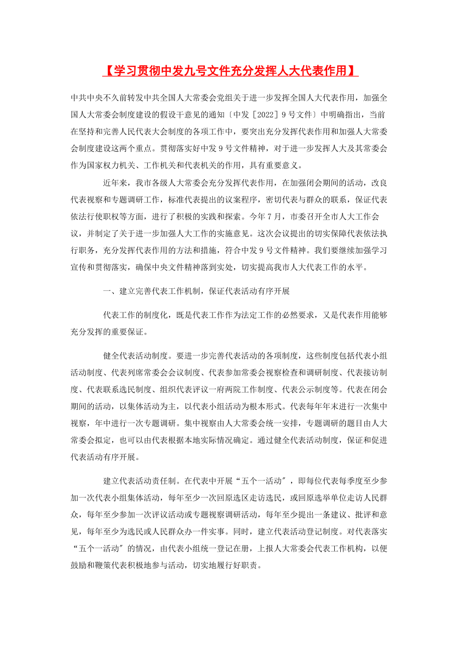 2023年学习贯彻中发九号文件充分发挥人大代表作用.docx_第1页