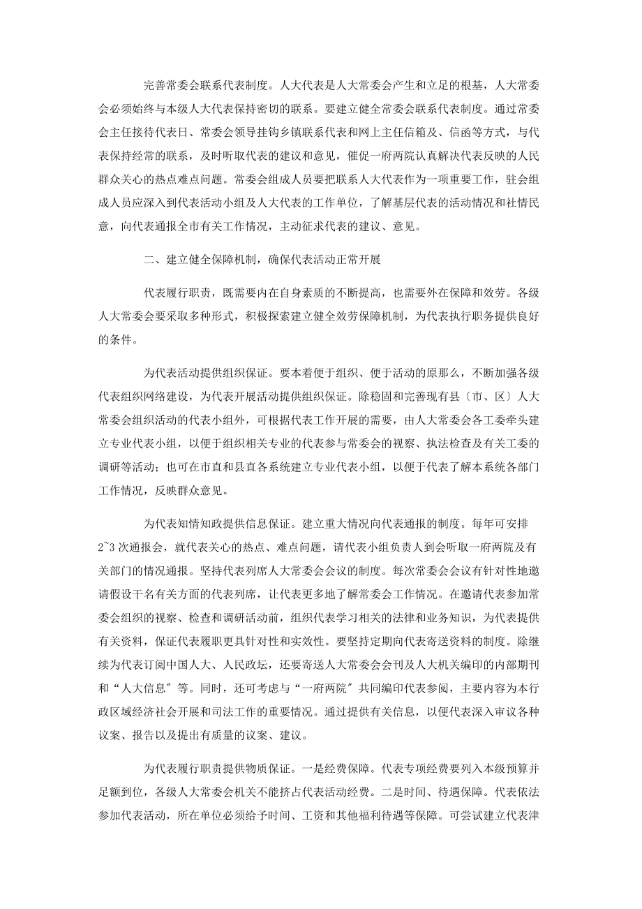 2023年学习贯彻中发九号文件充分发挥人大代表作用.docx_第2页