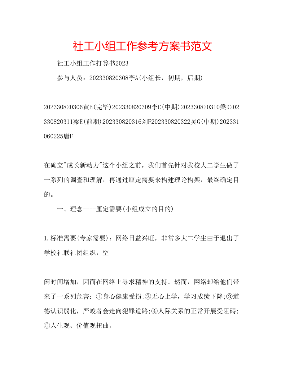 2023年社工小组工作计划书范文.docx_第1页