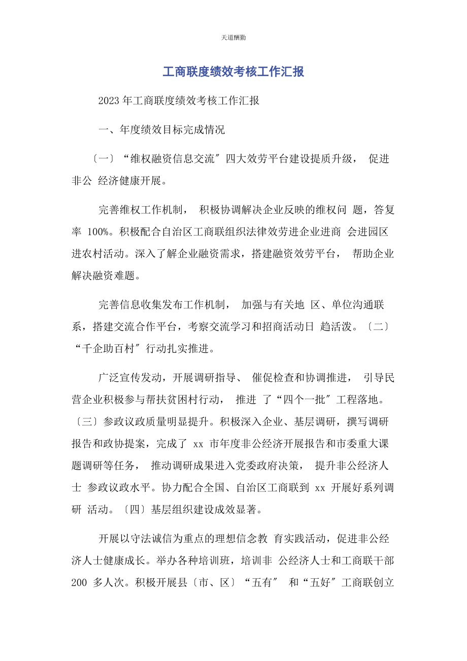 2023年工商联度绩效考核工作汇报范文.docx_第1页