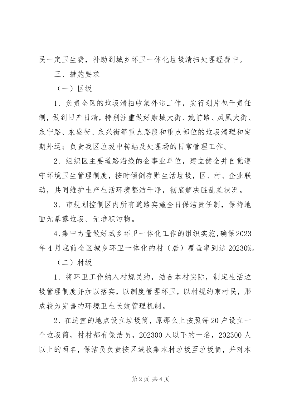 2023年城乡环卫一体化管理意见.docx_第2页