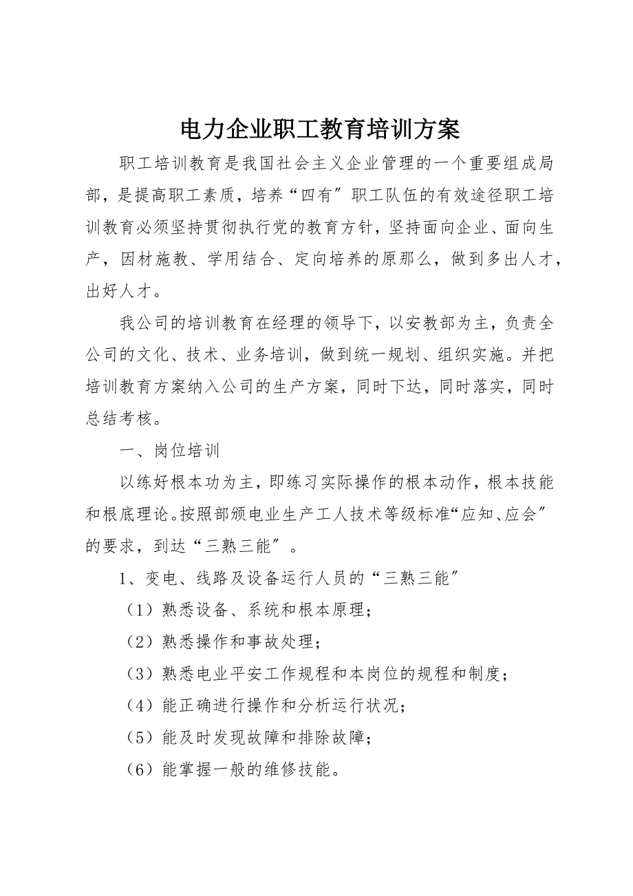 2023年电力企业职工教育培训计划新编.docx_第1页