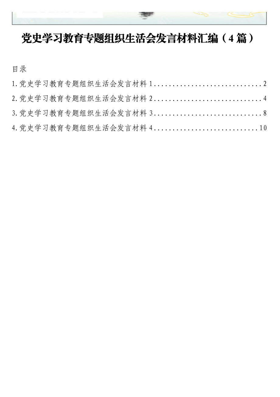 党史学习教育专题组织生活会发言材料汇编（4篇）.doc_第1页