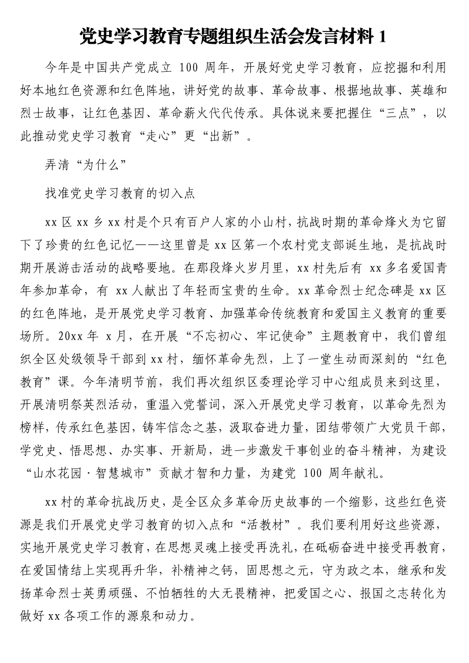 党史学习教育专题组织生活会发言材料汇编（4篇）.doc_第2页