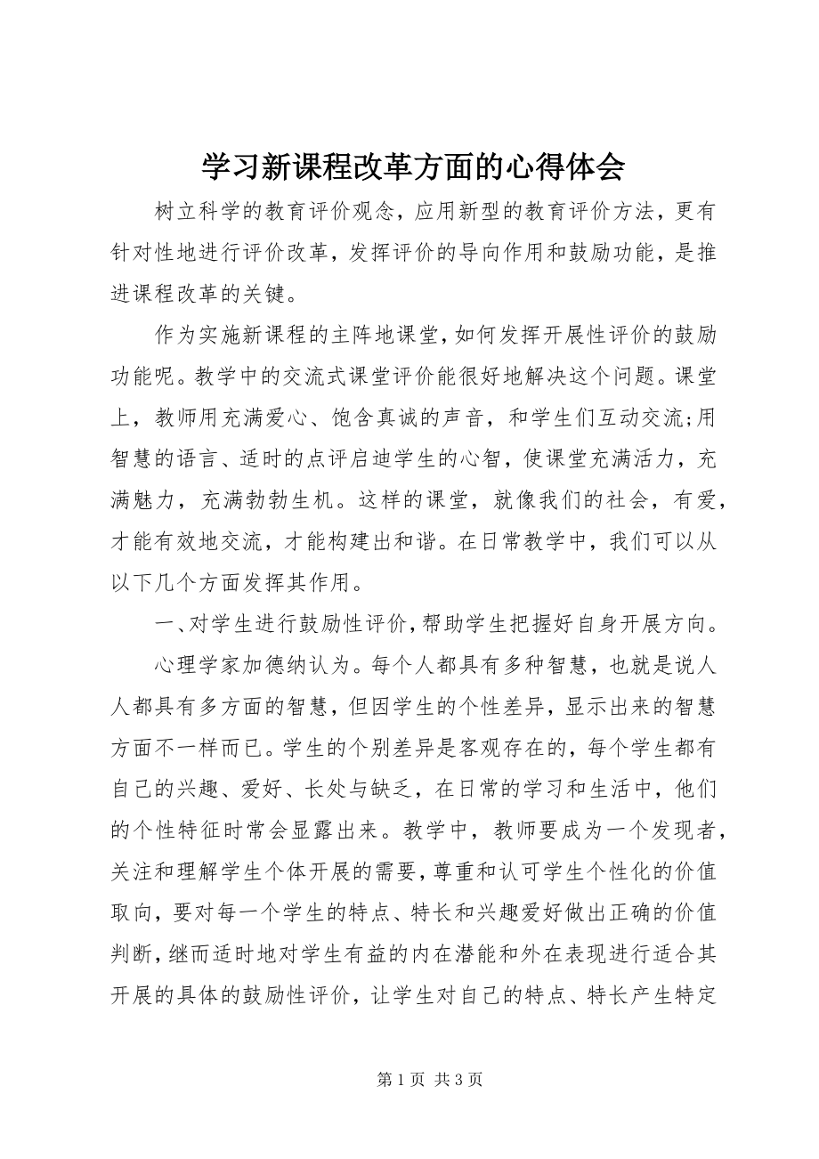 2023年学习新课程改革方面的心得体会.docx_第1页