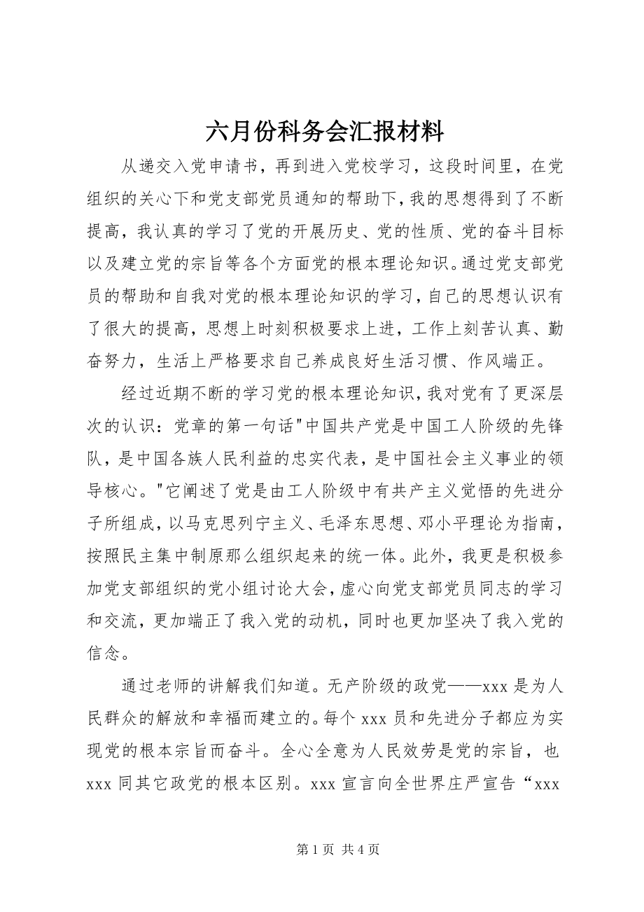 2023年六月份科务会汇报材料.docx_第1页