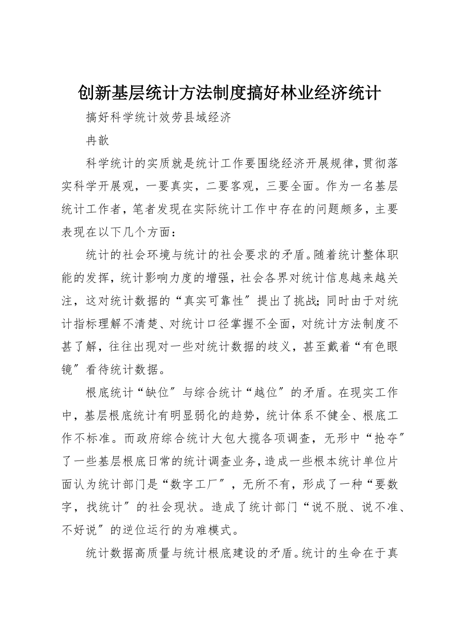 2023年创新基层统计方法制度搞好林业经济统计.docx_第1页