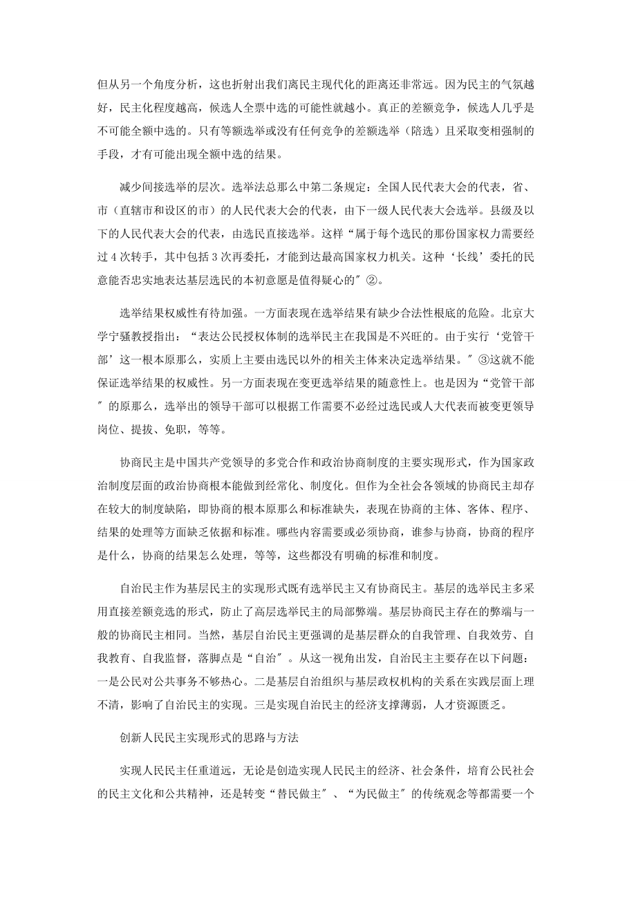 2023年试论人民民主实现形式的发展与创新.docx_第3页