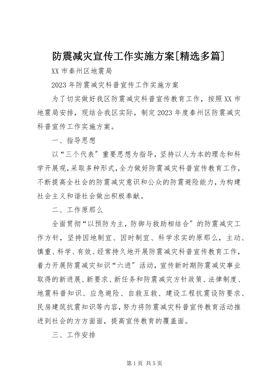 2023年防震减灾宣传工作实施方案[精选多篇].docx_第1页