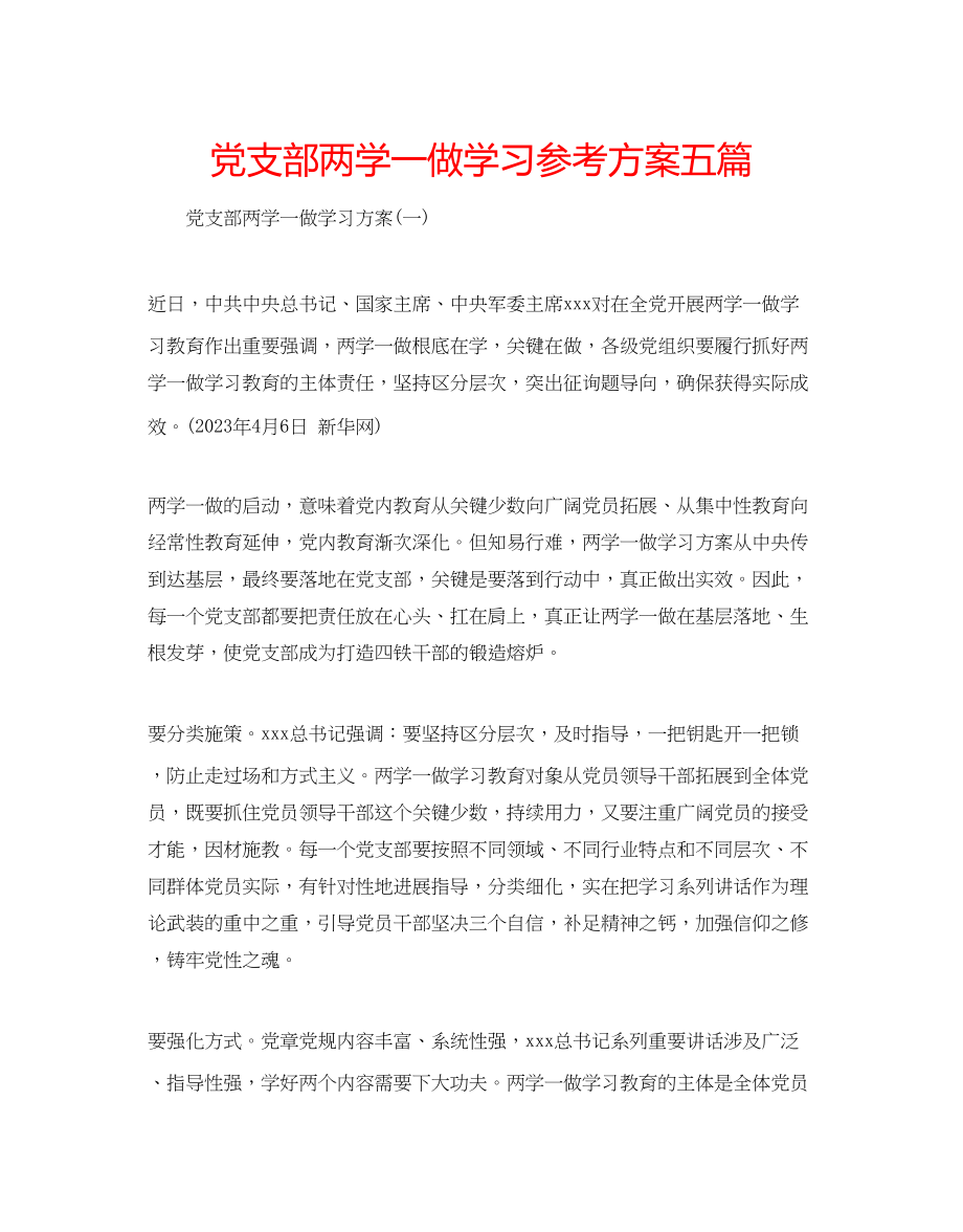 2023年党支部两学一做学习计划五篇.docx_第1页