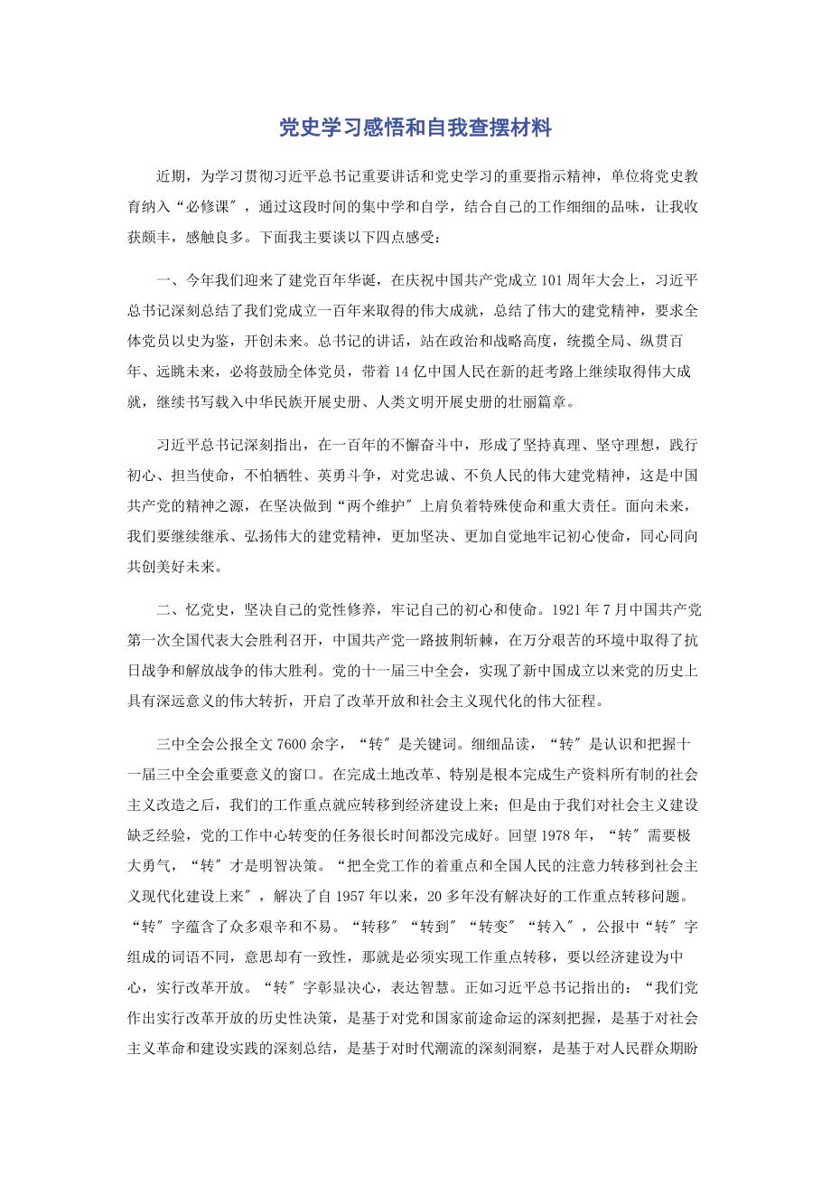 2023年党史学习感悟和自我查摆材料.docx_第1页