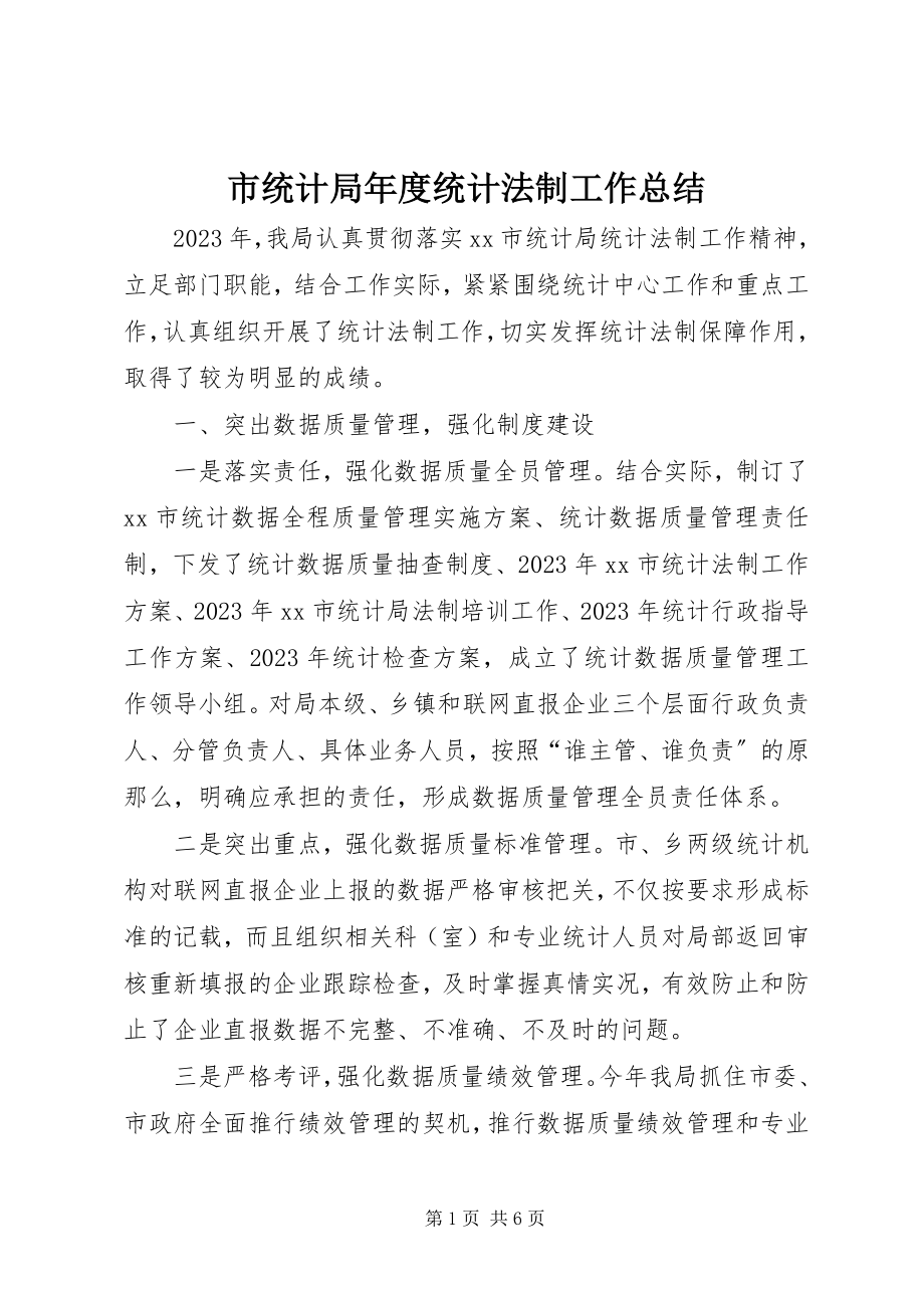 2023年市统计局年度统计法制工作总结.docx_第1页