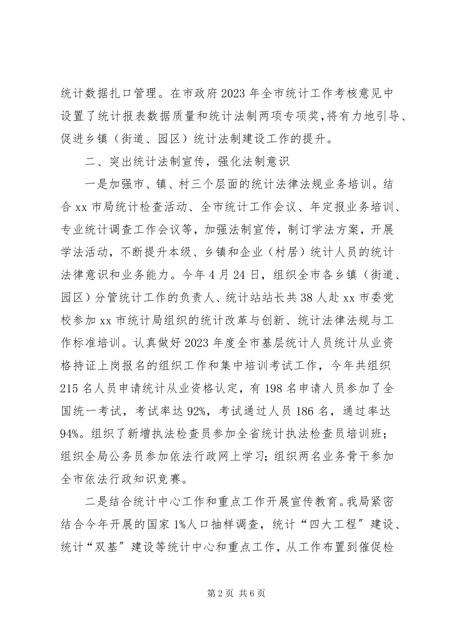 2023年市统计局年度统计法制工作总结.docx_第2页