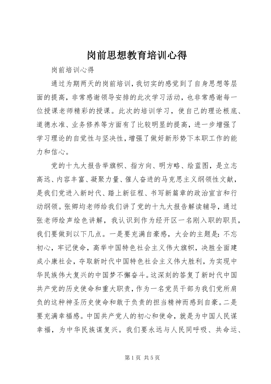 2023年岗前思想教育培训心得.docx_第1页