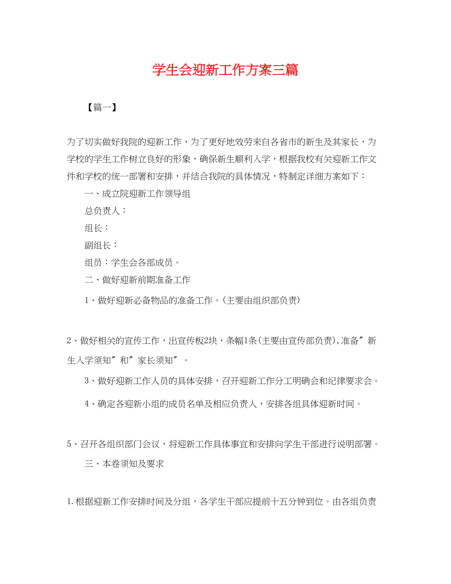 2023年学生会迎新工作计划三篇.docx_第1页