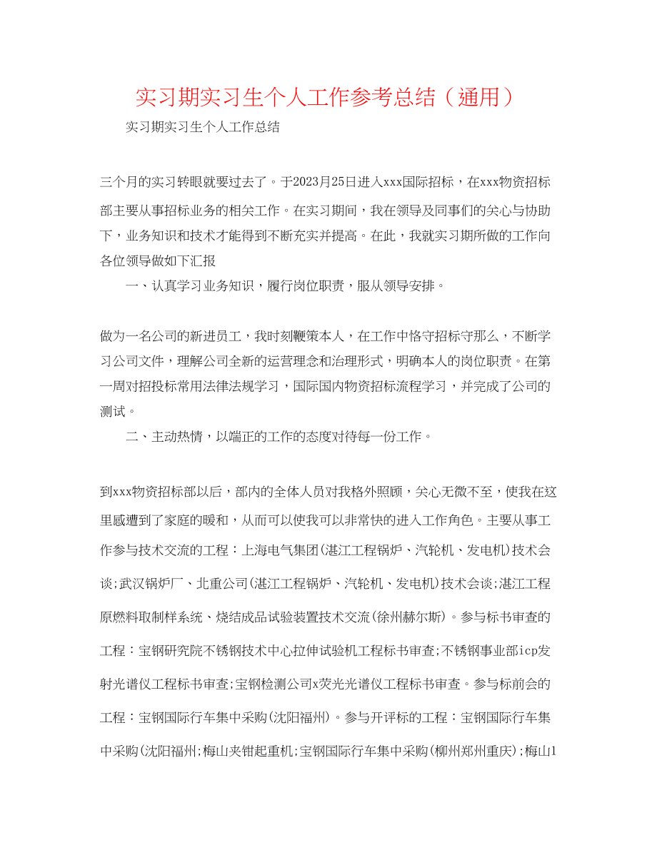 2023年精选实习期实习生个人工作总结.docx_第1页