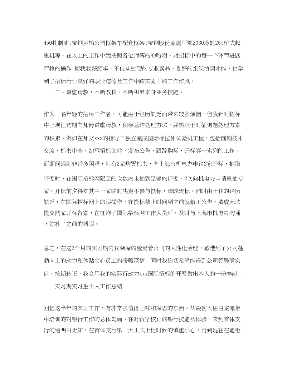 2023年精选实习期实习生个人工作总结.docx_第2页