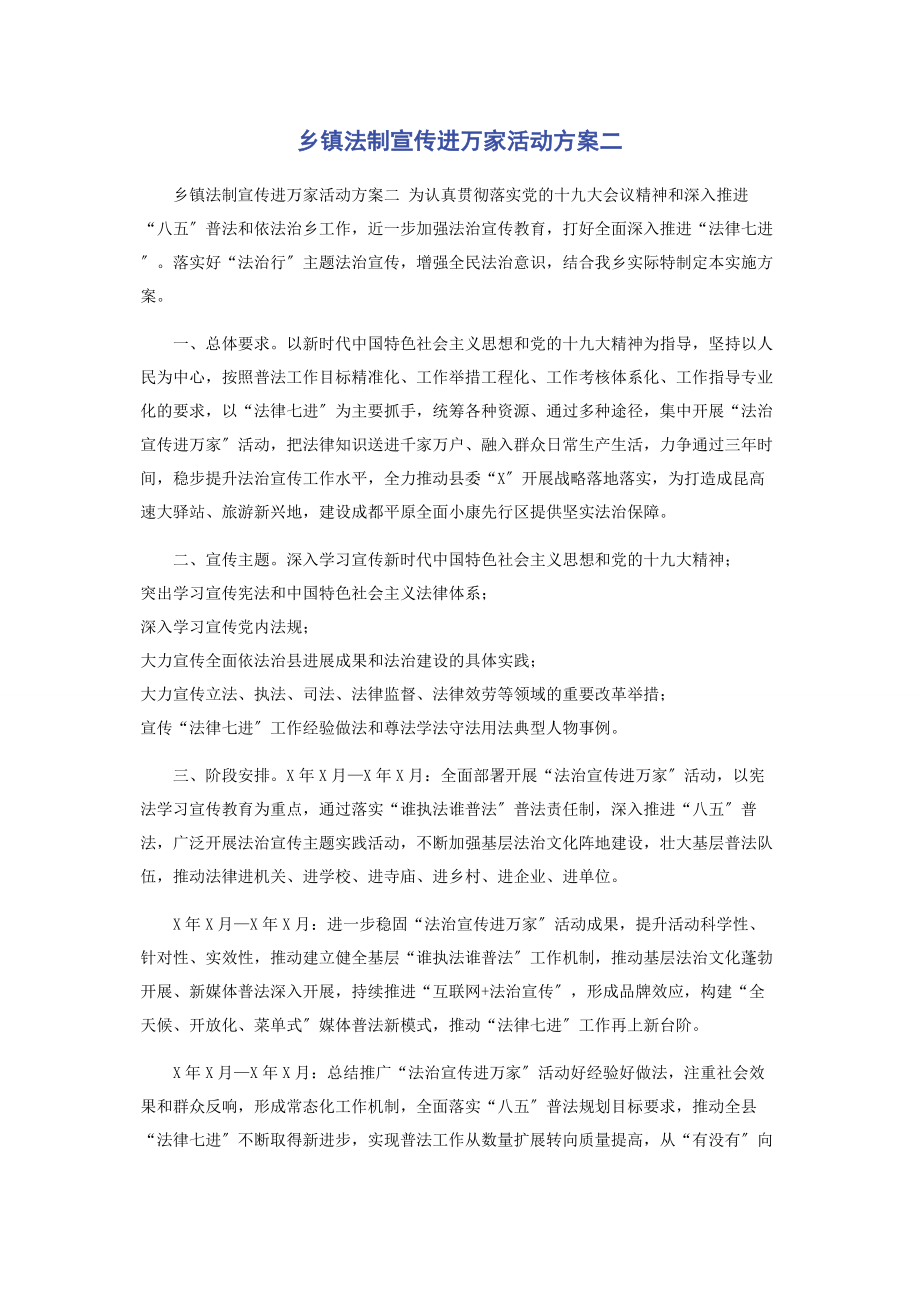 2023年乡镇法制宣传进万家活动方案二.docx_第1页