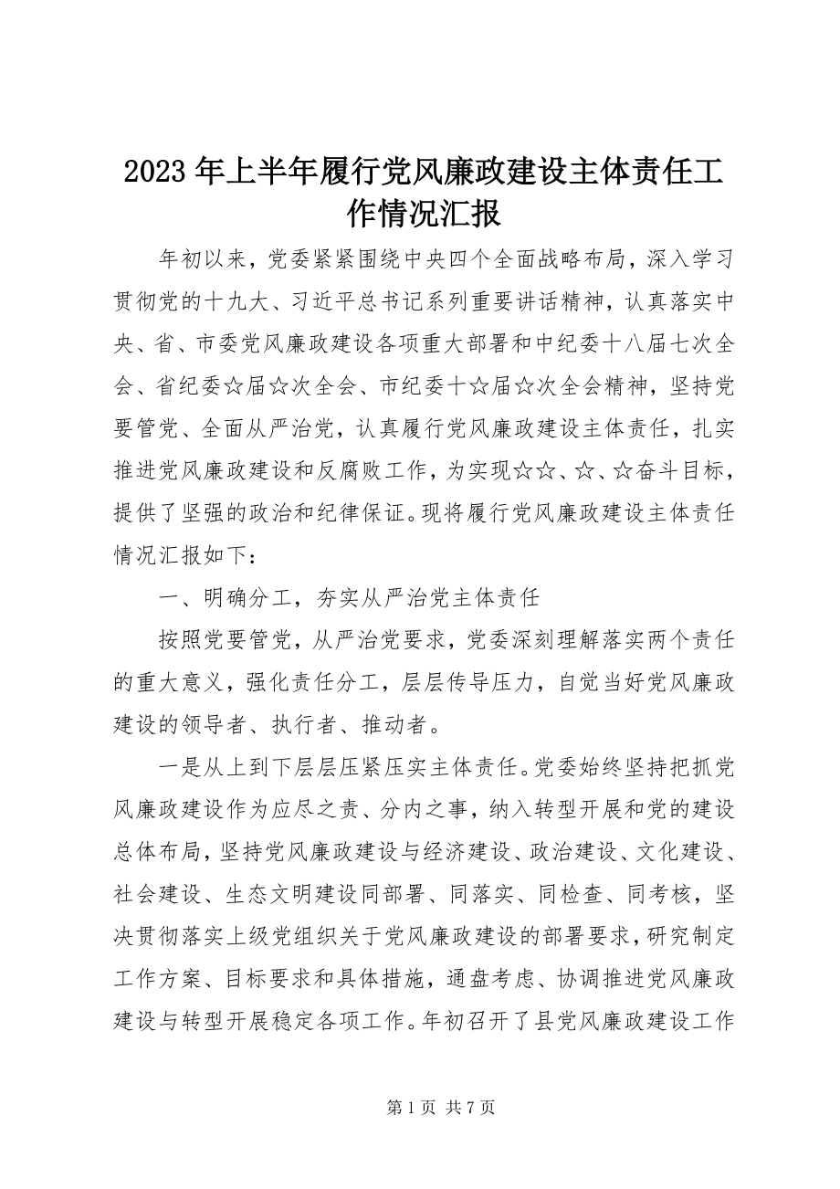 2023年上半年履行党风廉政建设主体责任工作情况汇报.docx_第1页