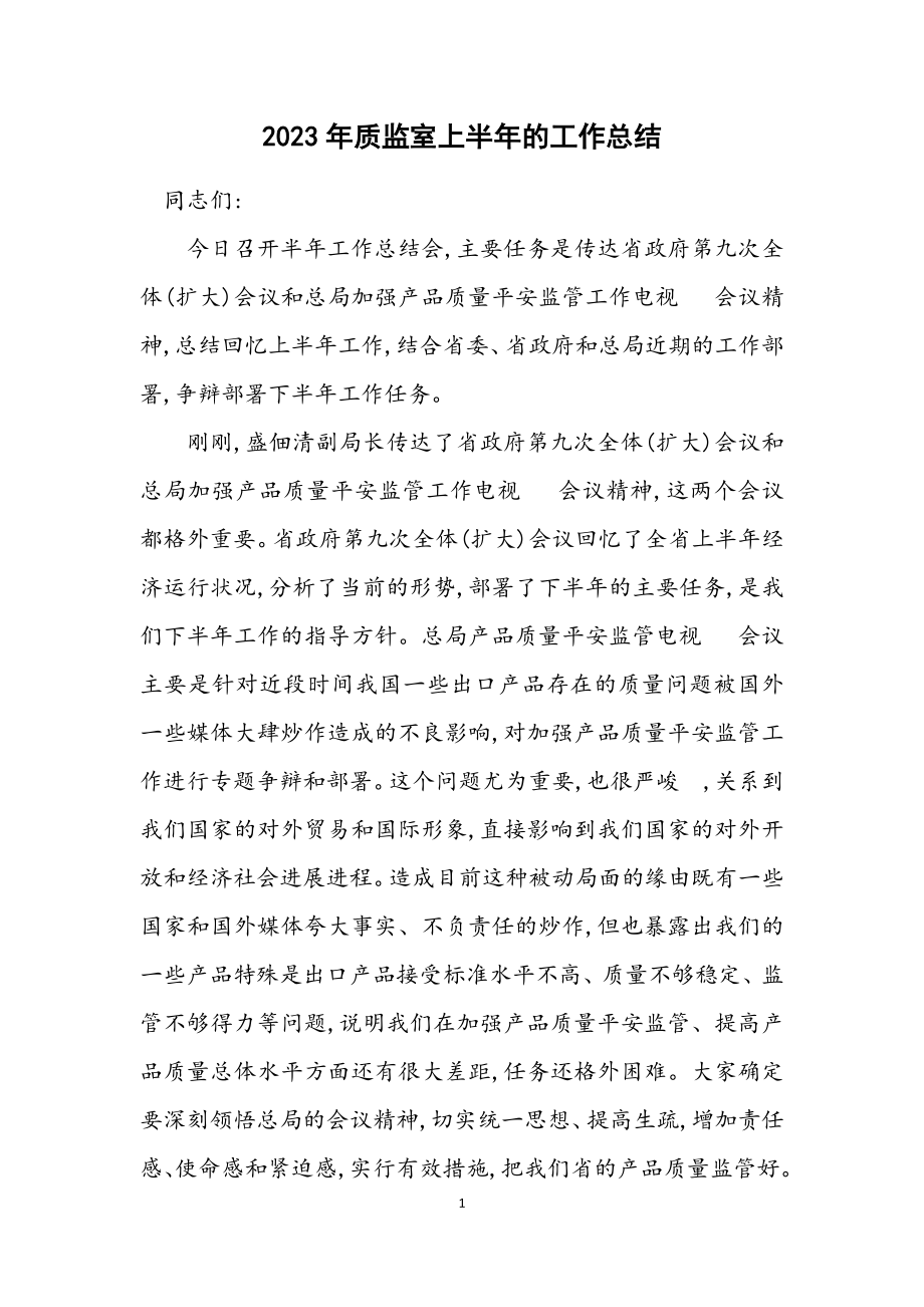 2023年质监室上半年的工作总结.docx_第1页