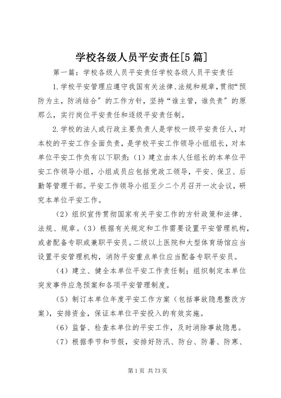 2023年学校各级人员安全责任5篇.docx_第1页