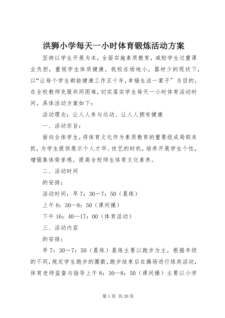 2023年洪狮小学每天一小时体育锻炼活动方案.docx_第1页