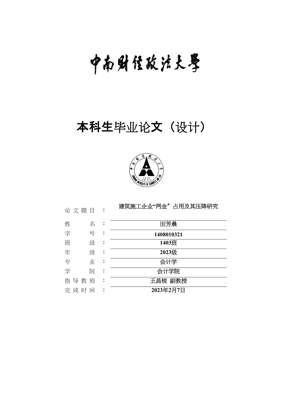 2023年工企业两金占用及其压降研究以东华工程科技股份有限公司为例.docx_第1页