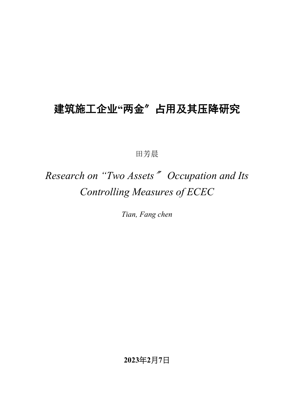 2023年工企业两金占用及其压降研究以东华工程科技股份有限公司为例.docx_第3页