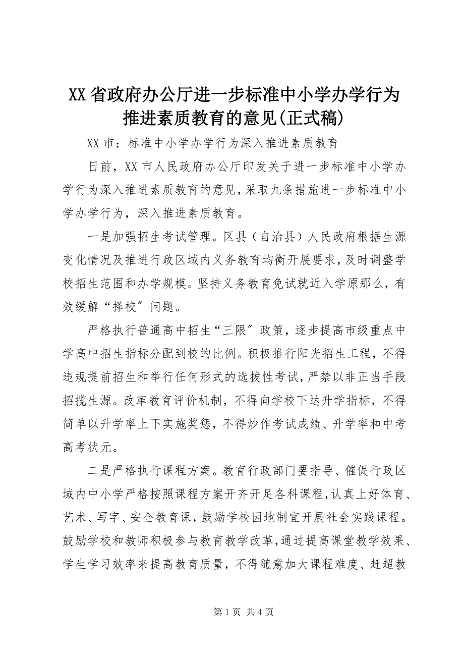 2023年XX省政府办公厅进一步规范中小学办学行为推进素质教育的意见正式稿.docx_第1页