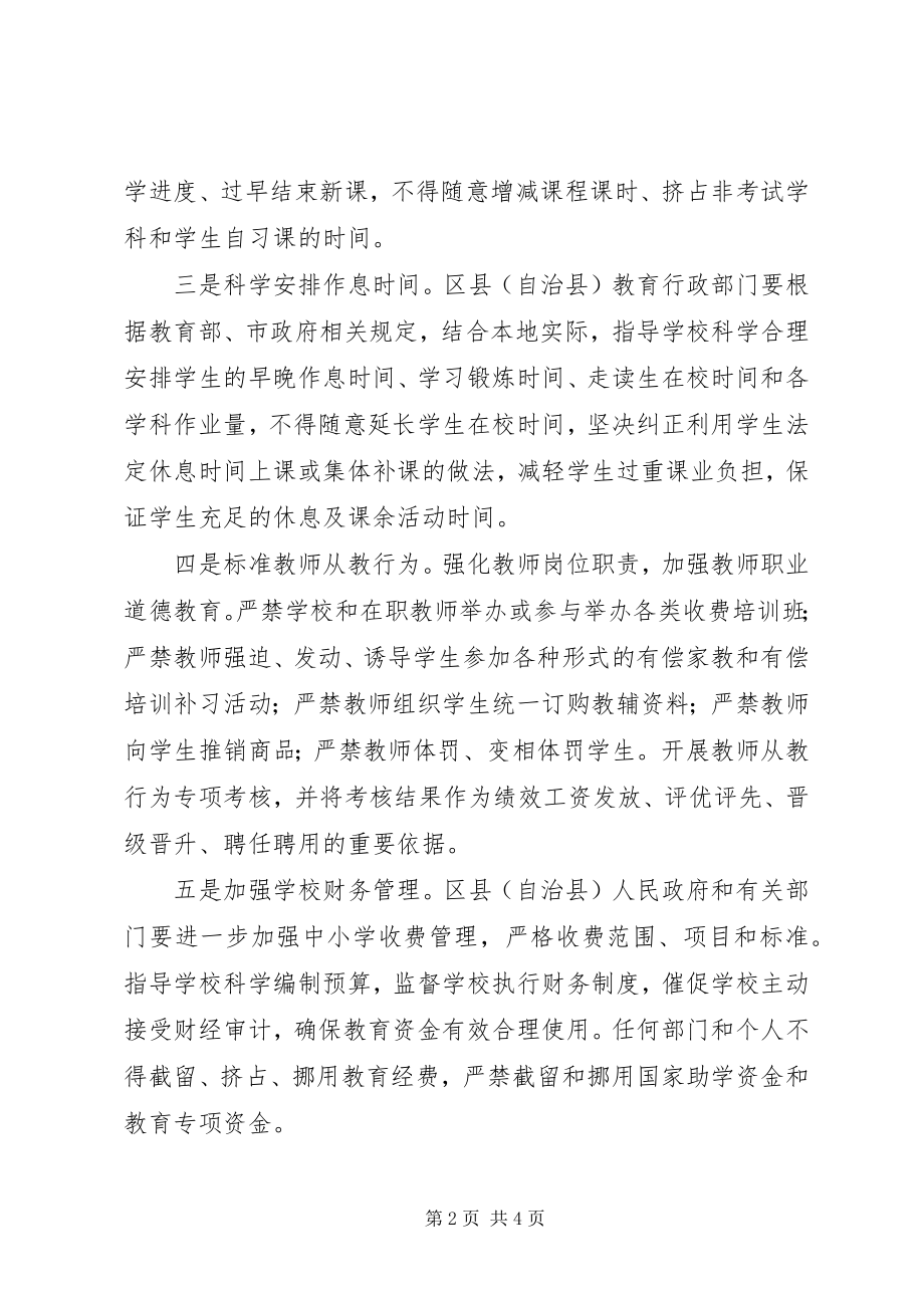 2023年XX省政府办公厅进一步规范中小学办学行为推进素质教育的意见正式稿.docx_第2页