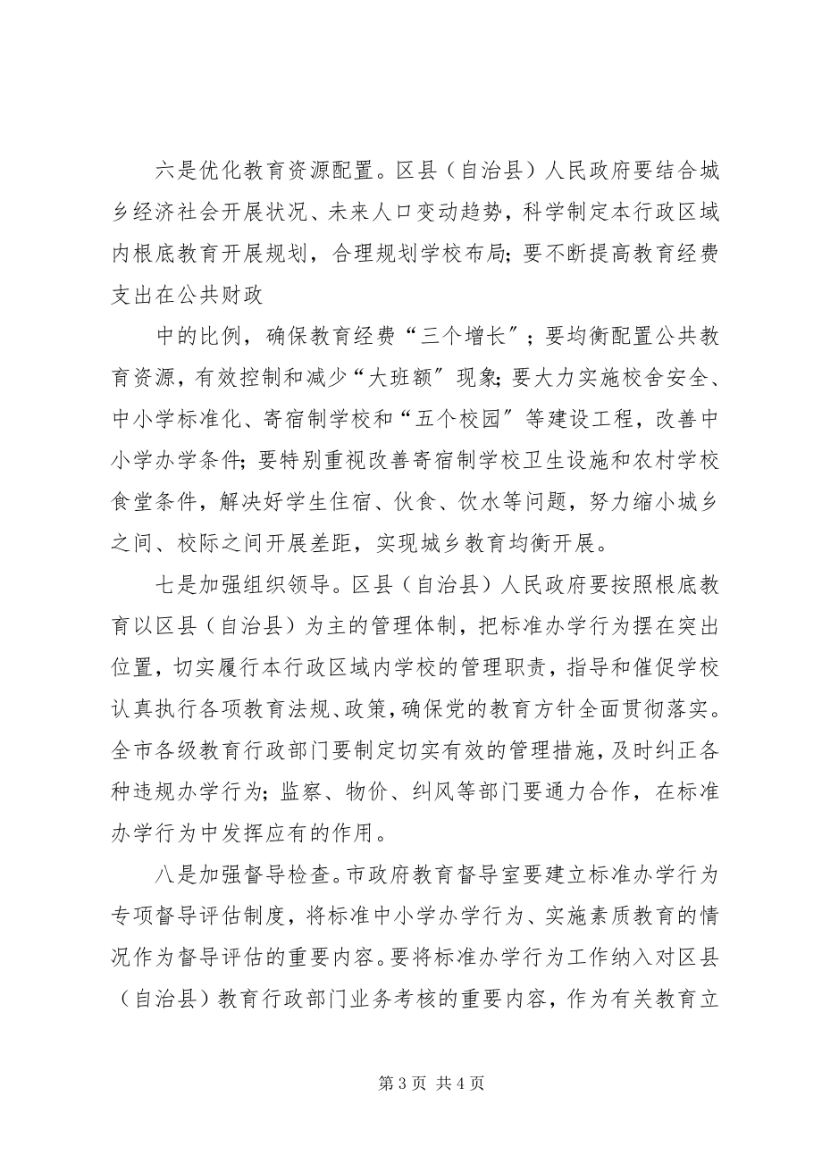 2023年XX省政府办公厅进一步规范中小学办学行为推进素质教育的意见正式稿.docx_第3页