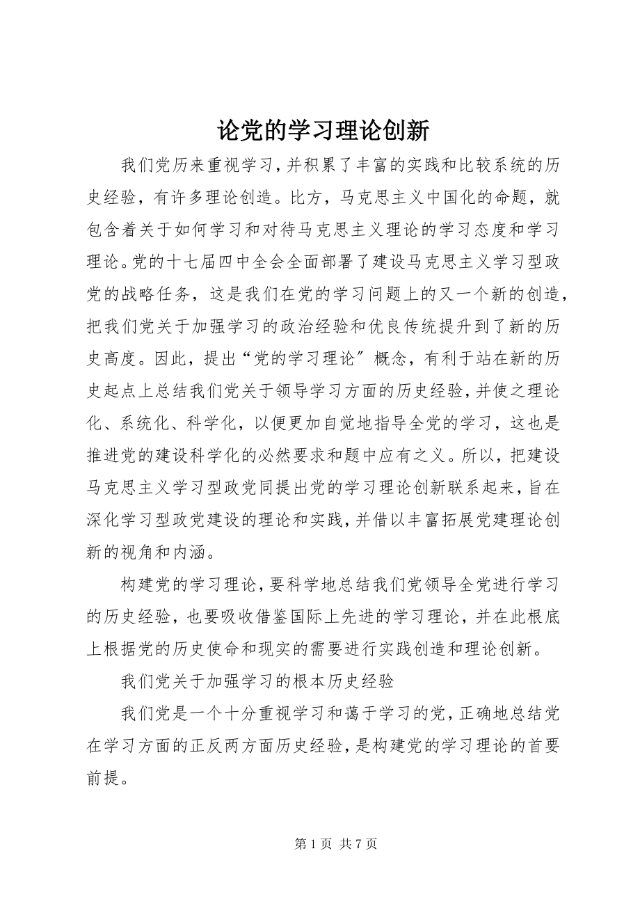 2023年论党的学习理论创新.docx_第1页