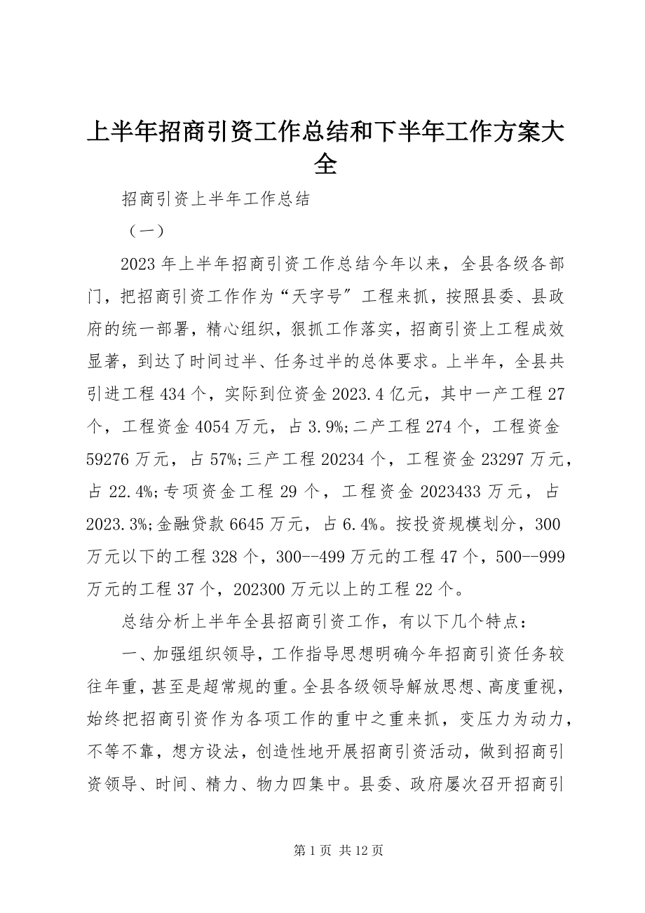 2023年上半年招商引资工作总结和下半年工作计划大全.docx_第1页