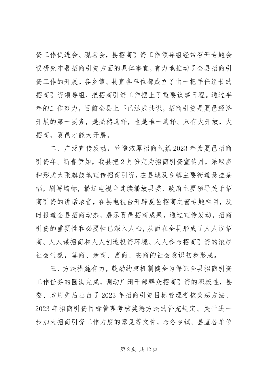 2023年上半年招商引资工作总结和下半年工作计划大全.docx_第2页