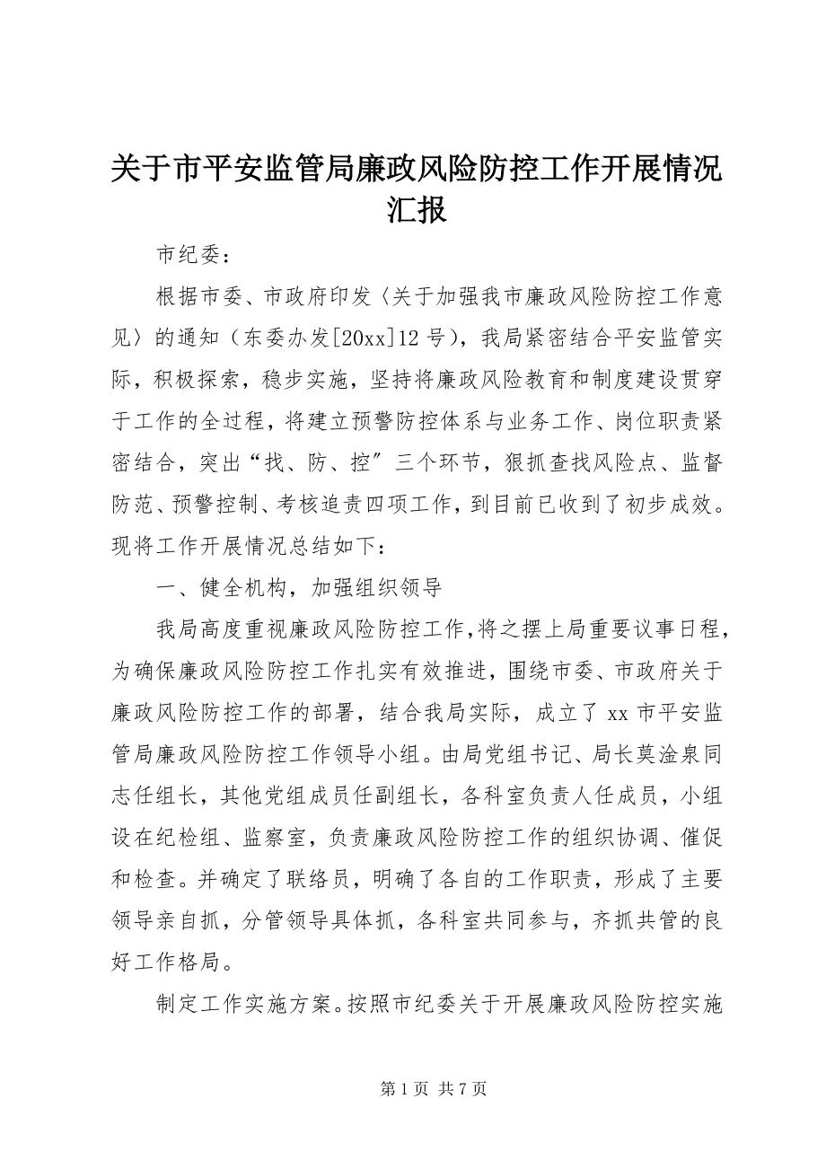 2023年市安全监管局廉政风险防控工作开展情况汇报.docx_第1页