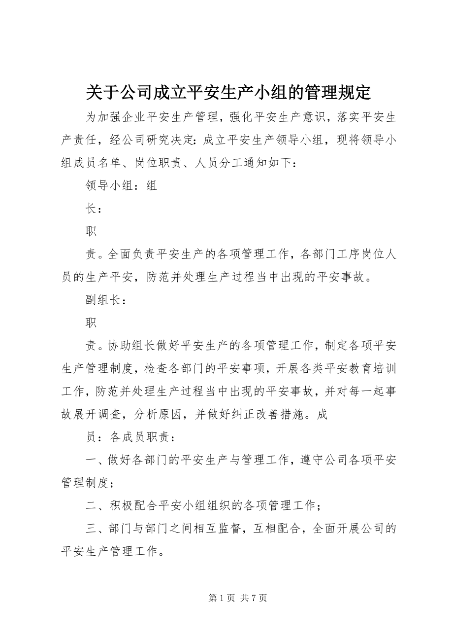 2023年公司成立安全生产小组的管理规定.docx_第1页