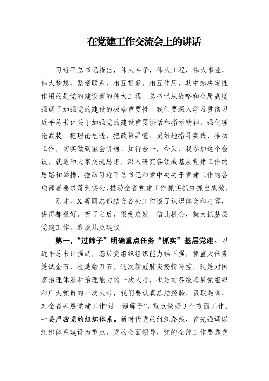 在党建工作交流会上的讲话.doc_第1页