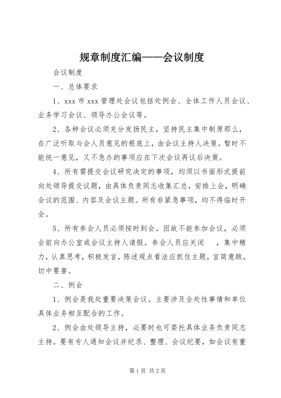 2023年规章制度汇编会议制度.docx_第1页