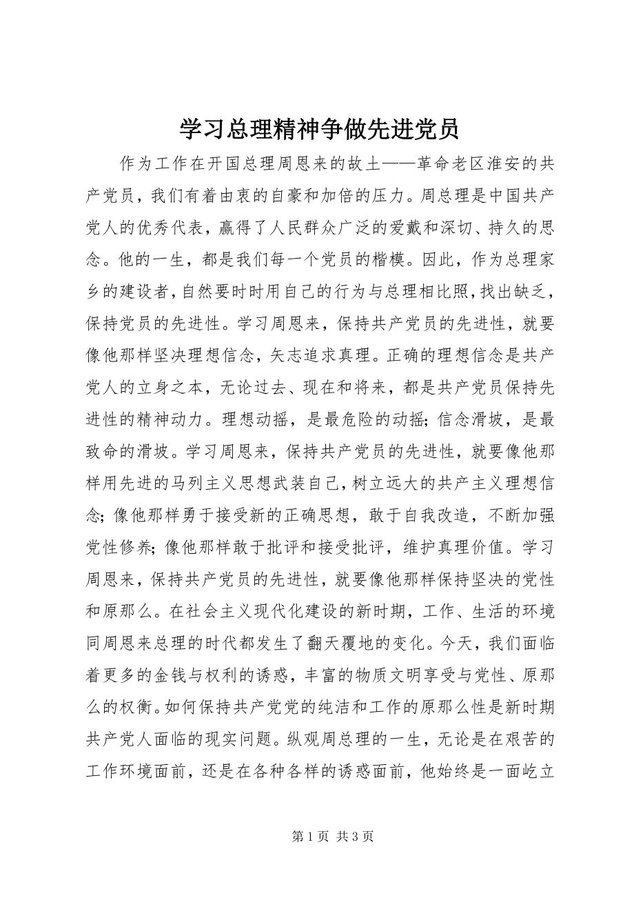 2023年学习总理精神争做先进党员.docx_第1页