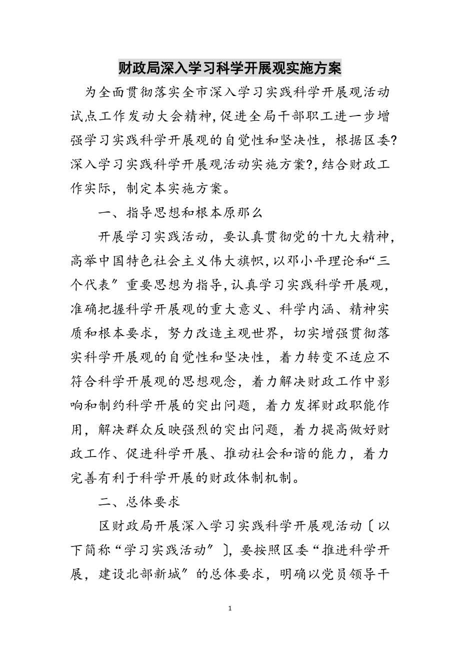 2023年财政局深入学习科学发展观实施方案范文.doc_第1页