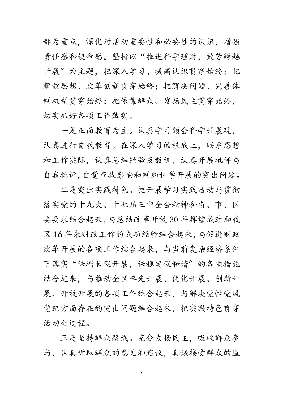 2023年财政局深入学习科学发展观实施方案范文.doc_第2页