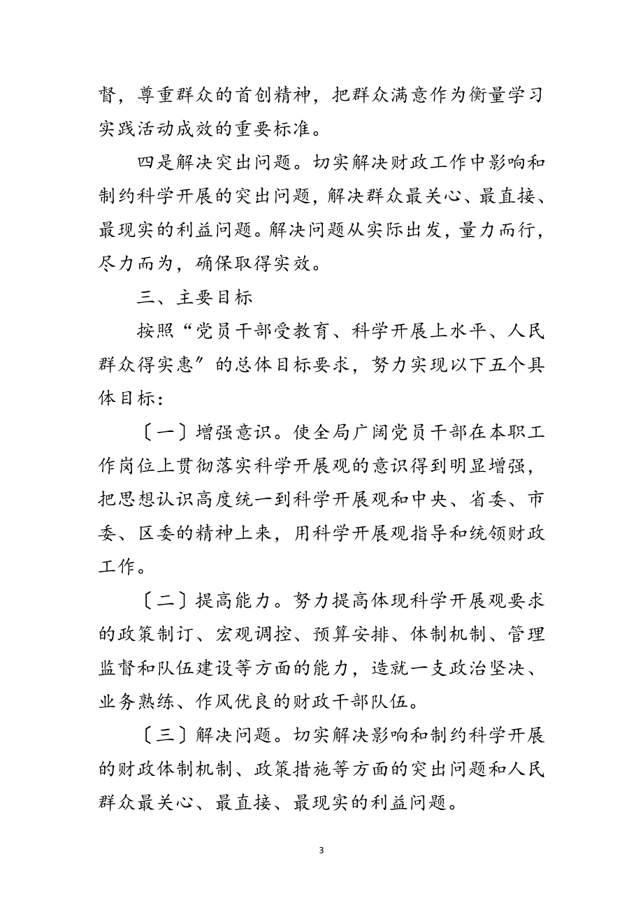 2023年财政局深入学习科学发展观实施方案范文.doc_第3页