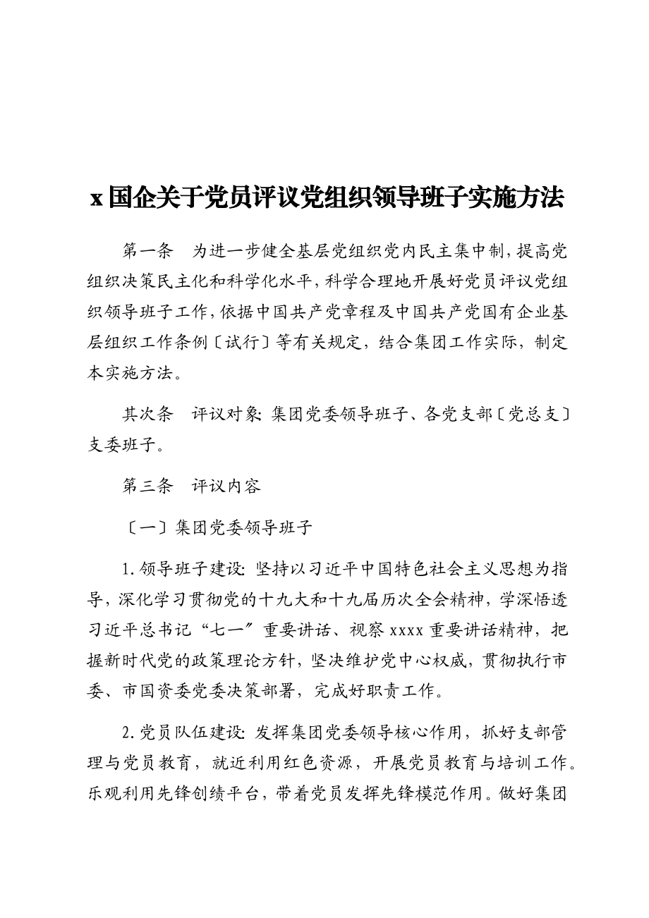 2023年XX国企党员评议党组织领导班子实施办法.doc_第1页