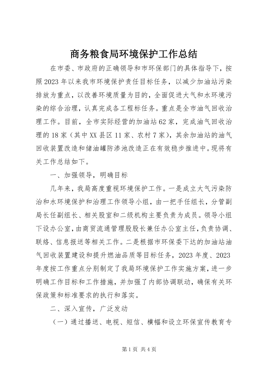 2023年商务粮食局环境保护工作总结.docx_第1页