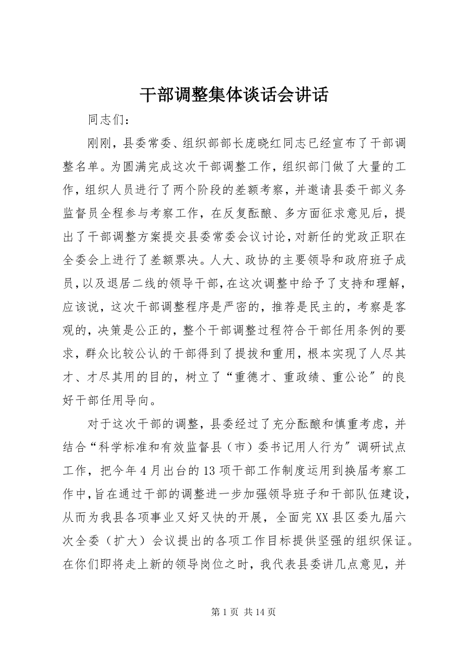 2023年干部调整集体谈话会致辞.docx_第1页