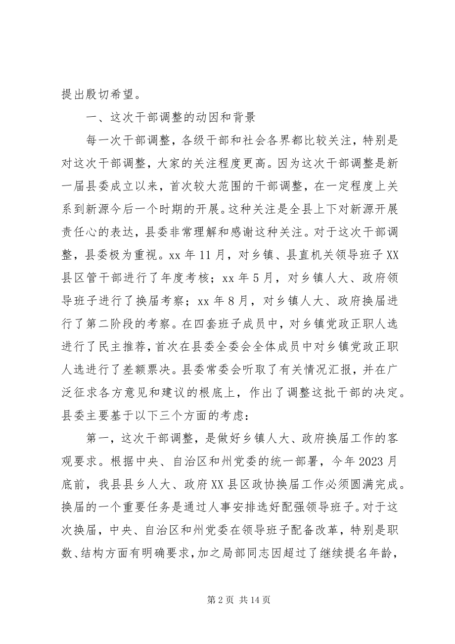 2023年干部调整集体谈话会致辞.docx_第2页