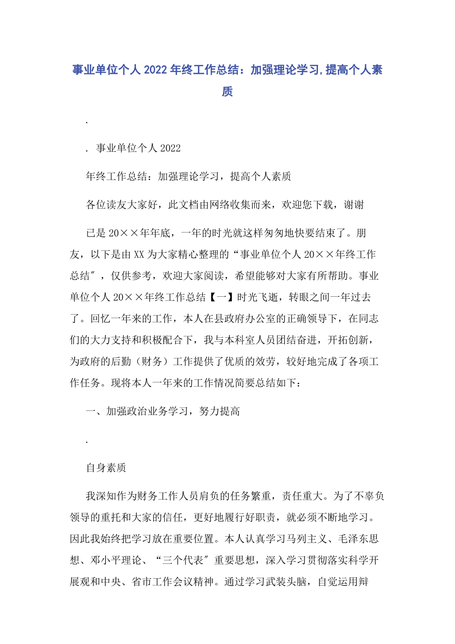 2023年事业单位个人终工作总结加强理论学习提高个人素质.docx_第1页