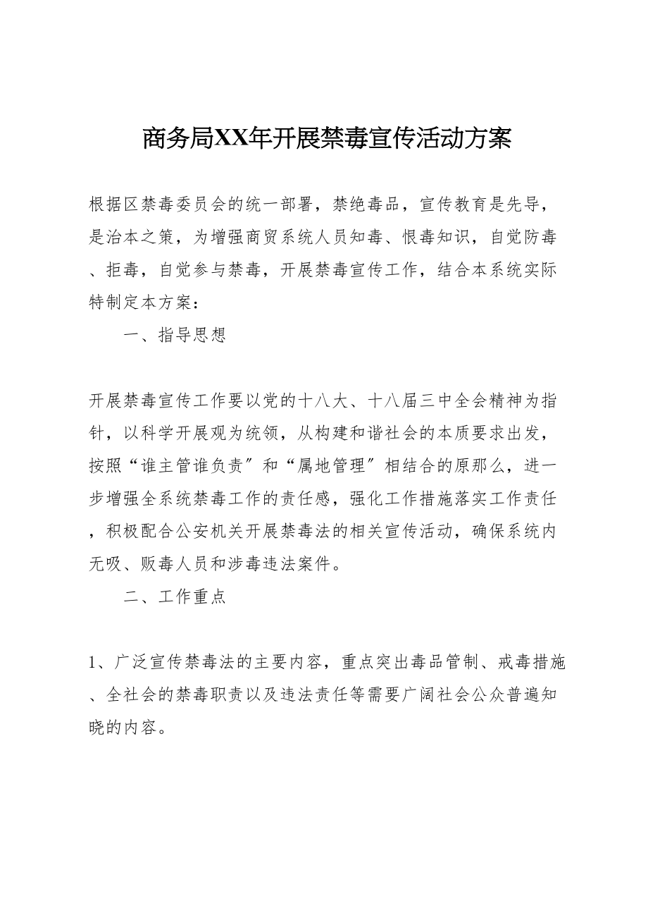 2023年商务局年开展禁毒宣传活动方案.doc_第1页