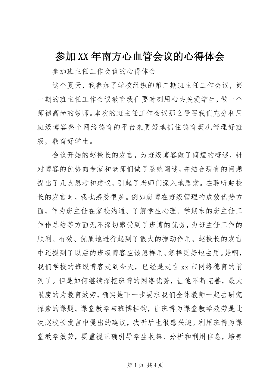 2023年参加南方心血管会议的心得体会新编.docx_第1页